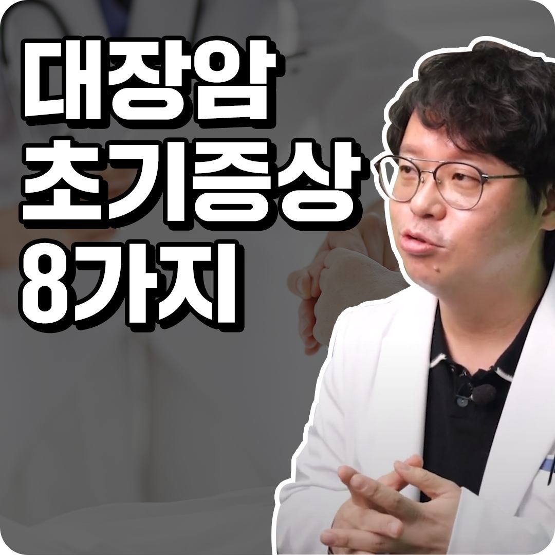 대장암 초기증상