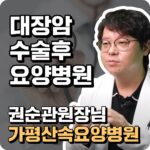 대장암수술후요양병원