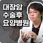 대장암수술후요양병원