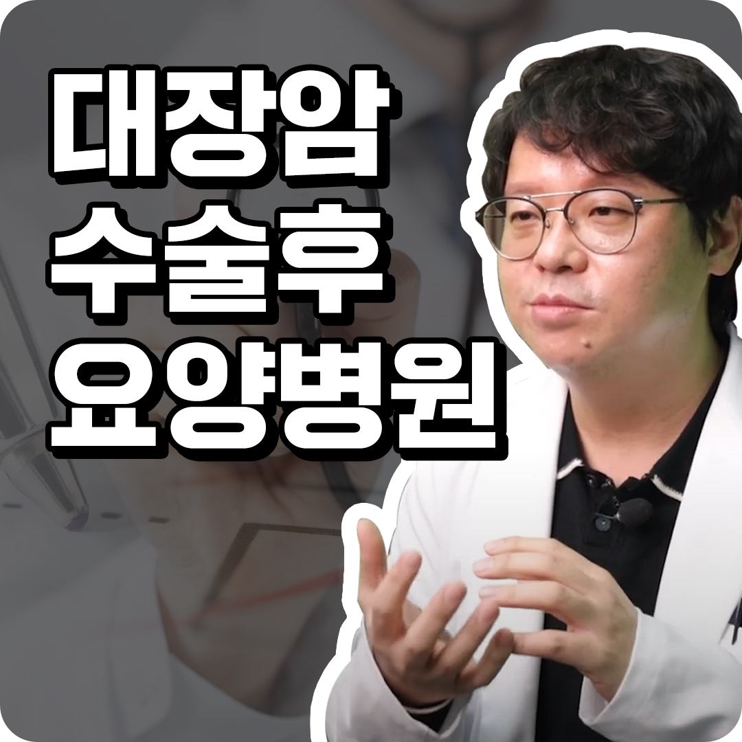 대장암수술후요양병원