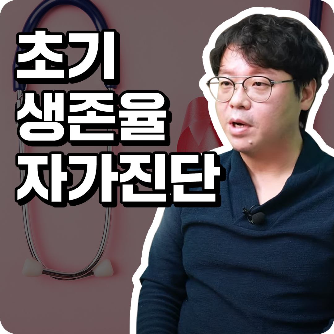 유방암 초기 생존율