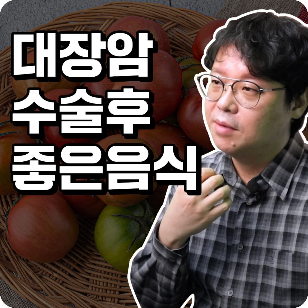 대장암 수술 후 좋은 음식