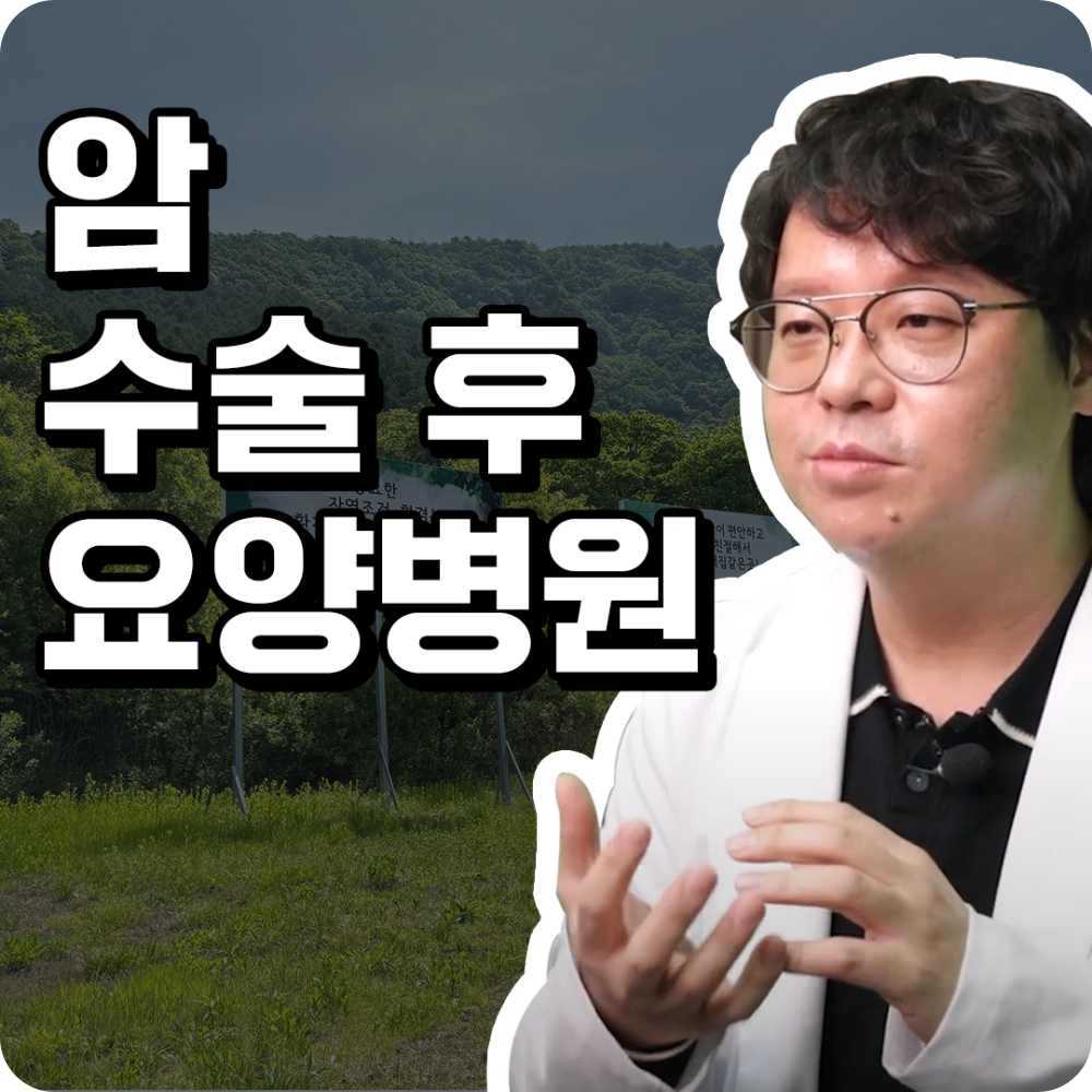 암 수술 후 요양병원