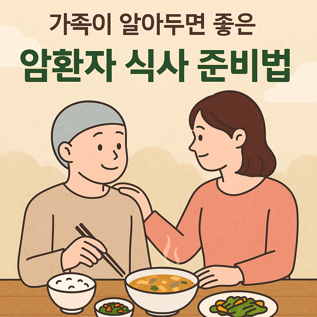 가족이 알아두면 좋은 암 환자 식사 준비법