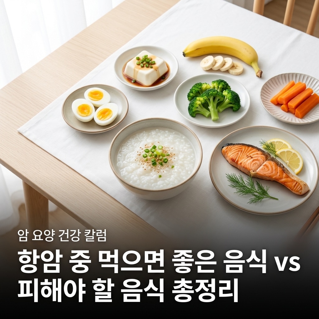 항암 치료 중 좋은 음식들(두부, 달걀, 생선, 브로콜리, 당근, 바나나, 흰죽)이 차려진 밝은 식탁 - 하단에 한글 텍스트 오버레이 포함