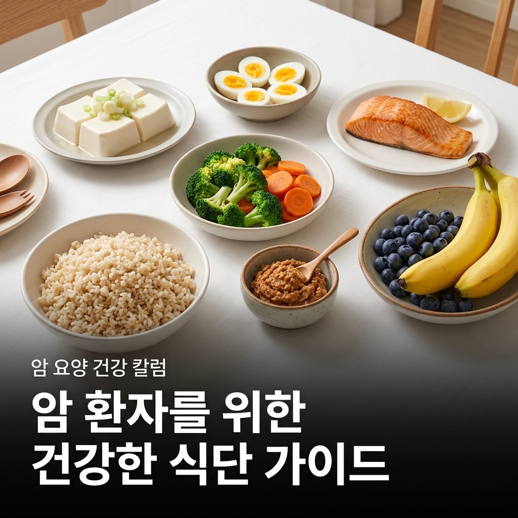 암 환자 식단 식재료(두부, 달걀, 연어, 브로콜리, 당근, 현미, 된장, 바나나, 블루베리)가 풍성하게 펼쳐진 식탁